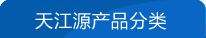 產(chǎn)品分類